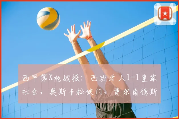 西甲第X轮战报：西班牙人1-1皇家社会，奥斯卡松破门，费尔南德斯闪电扳平【全场回顾+积分榜分析】